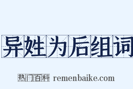 异姓为后组词是什么意思的图片
